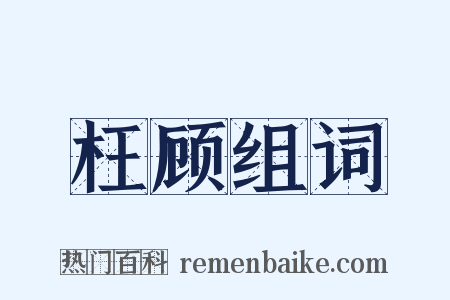 枉顾组词是什么意思的图片